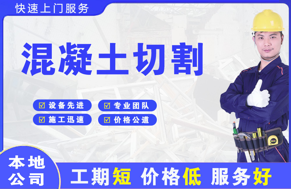 甘肃混凝土切割