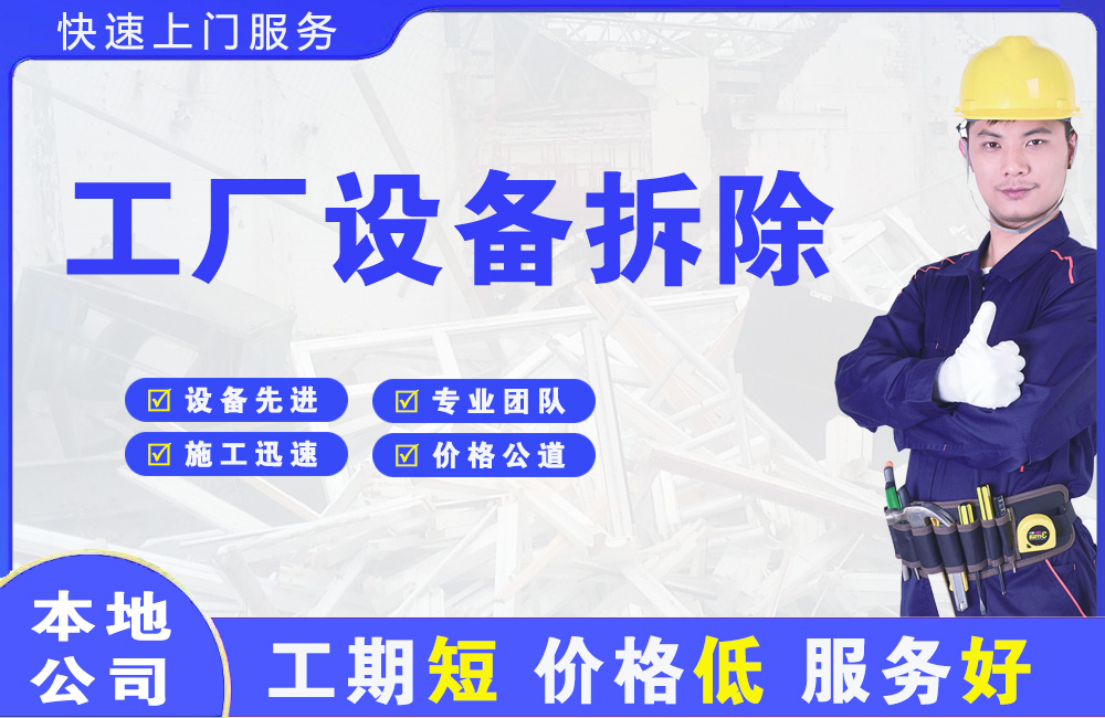 甘肃工厂设备拆除